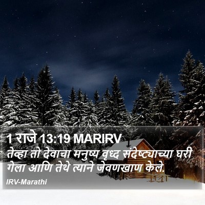 1 राजे 13:19 MARIRV Bible Verse Image