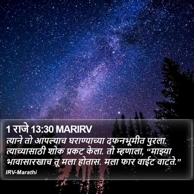 1 राजे 13:30 MARIRV Bible Verse Image