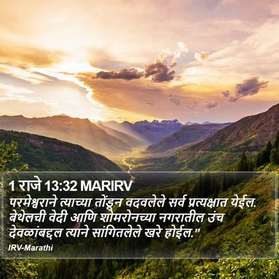 1 राजे 13:32 MARIRV Bible Verse Image