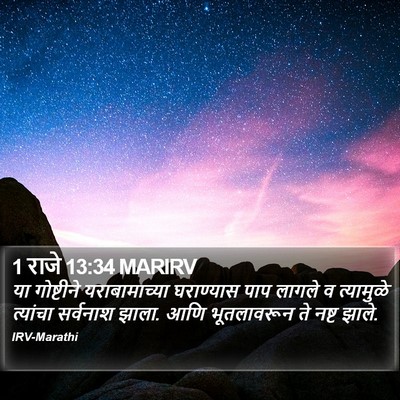 1 राजे 13:34 MARIRV Bible Verse Image
