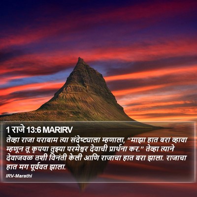 1 राजे 13:6 MARIRV Bible Verse Image