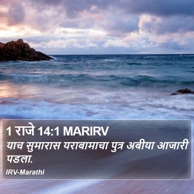 1 राजे 14:1 MARIRV Bible Verse Image
