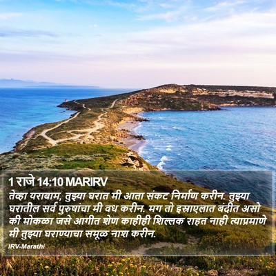 1 राजे 14:10 MARIRV Bible Verse Image