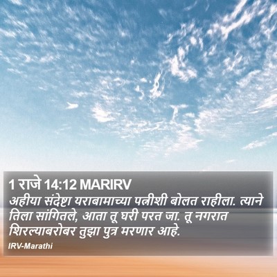 1 राजे 14:12 MARIRV Bible Verse Image