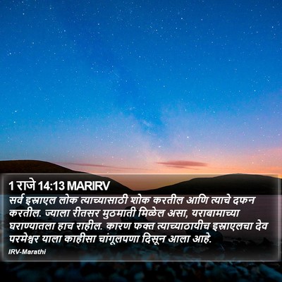1 राजे 14:13 MARIRV Bible Verse Image