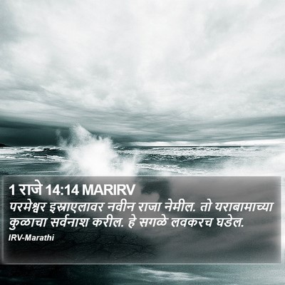 1 राजे 14:14 MARIRV Bible Verse Image