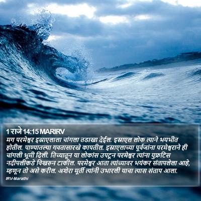 1 राजे 14:15 MARIRV Bible Verse Image