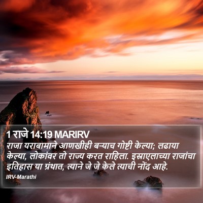 1 राजे 14:19 MARIRV Bible Verse Image