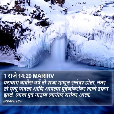 1 राजे 14:20 MARIRV Bible Verse Image