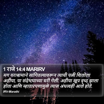 1 राजे 14:4 MARIRV Bible Verse Image