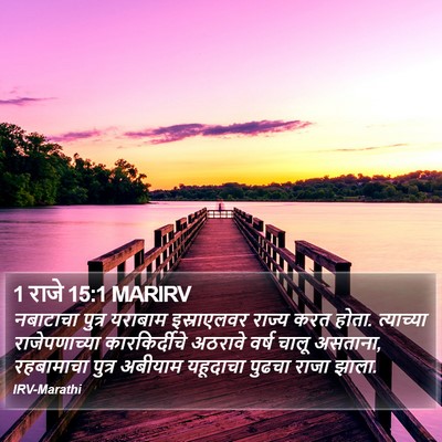 1 राजे 15:1 MARIRV Bible Verse Image