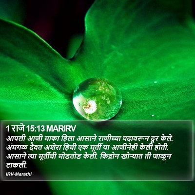 1 राजे 15:13 MARIRV Bible Verse Image