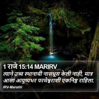 1 राजे 15:14 MARIRV Bible Verse Image