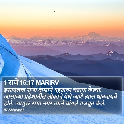 1 राजे 15:17 MARIRV Bible Verse Image