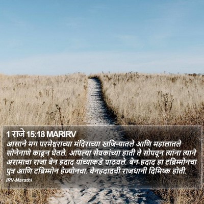 1 राजे 15:18 MARIRV Bible Verse Image
