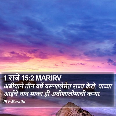 1 राजे 15:2 MARIRV Bible Verse Image