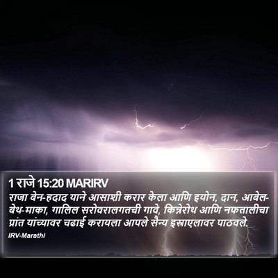 1 राजे 15:20 MARIRV Bible Verse Image