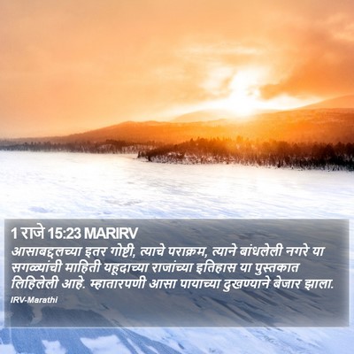 1 राजे 15:23 MARIRV Bible Verse Image