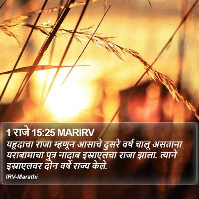 1 राजे 15:25 MARIRV Bible Verse Image