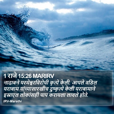 1 राजे 15:26 MARIRV Bible Verse Image