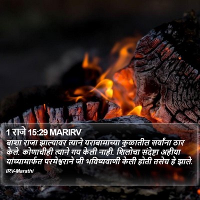 1 राजे 15:29 MARIRV Bible Verse Image
