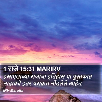 1 राजे 15:31 MARIRV Bible Verse Image