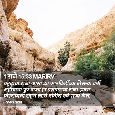 1 राजे 15:33 MARIRV Bible Verse Image