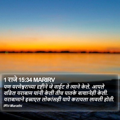 1 राजे 15:34 MARIRV Bible Verse Image