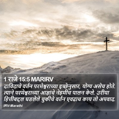 1 राजे 15:5 MARIRV Bible Verse Image