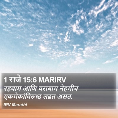 1 राजे 15:6 MARIRV Bible Verse Image