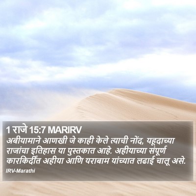 1 राजे 15:7 MARIRV Bible Verse Image