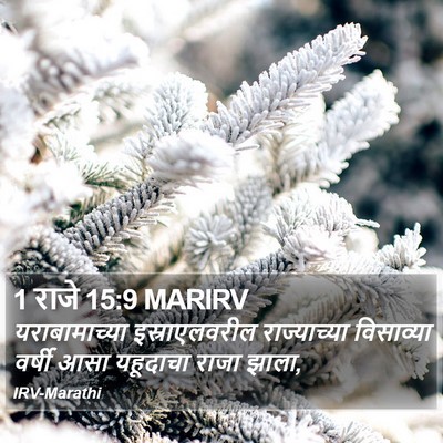 1 राजे 15:9 MARIRV Bible Verse Image