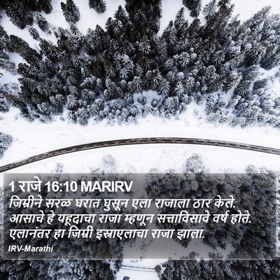 1 राजे 16:10 MARIRV Bible Verse Image