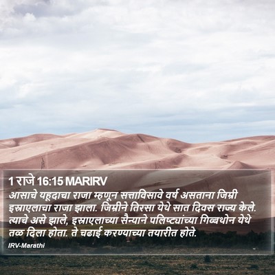 1 राजे 16:15 MARIRV Bible Verse Image