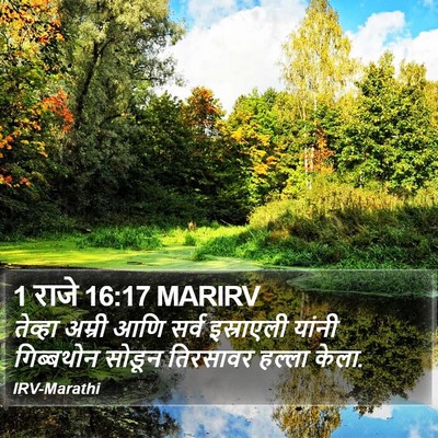 1 राजे 16:17 MARIRV Bible Verse Image