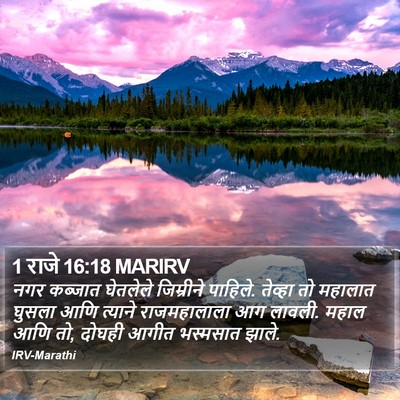 1 राजे 16:18 MARIRV Bible Verse Image