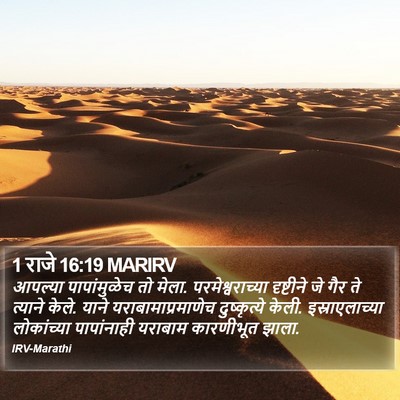 1 राजे 16:19 MARIRV Bible Verse Image