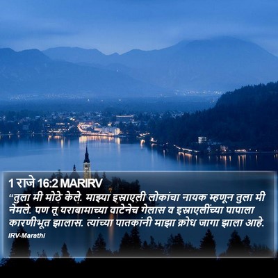 1 राजे 16:2 MARIRV Bible Verse Image