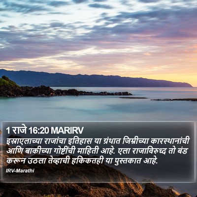 1 राजे 16:20 MARIRV Bible Verse Image