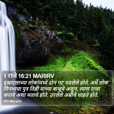 1 राजे 16:21 MARIRV Bible Verse Image