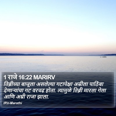 1 राजे 16:22 MARIRV Bible Verse Image