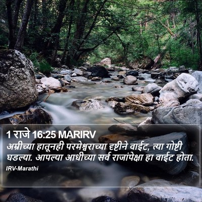 1 राजे 16:25 MARIRV Bible Verse Image