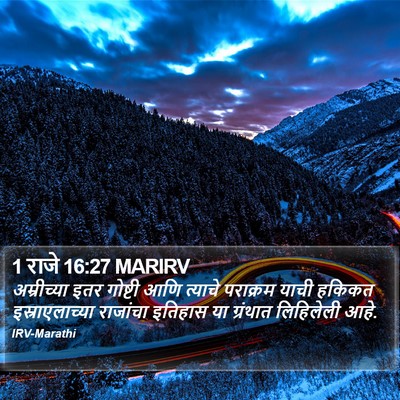 1 राजे 16:27 MARIRV Bible Verse Image