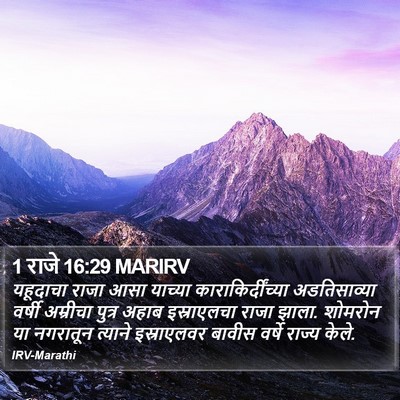 1 राजे 16:29 MARIRV Bible Verse Image