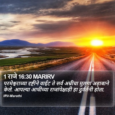 1 राजे 16:30 MARIRV Bible Verse Image