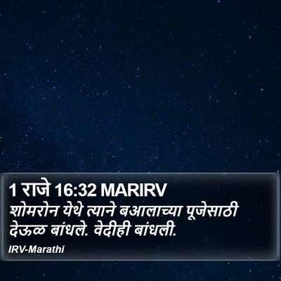 1 राजे 16:32 MARIRV Bible Verse Image
