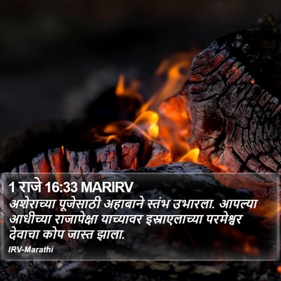 1 राजे 16:33 MARIRV Bible Verse Image