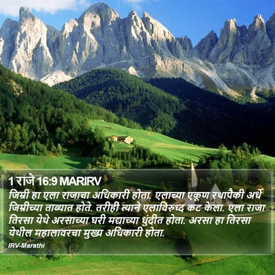 1 राजे 16:9 MARIRV Bible Verse Image