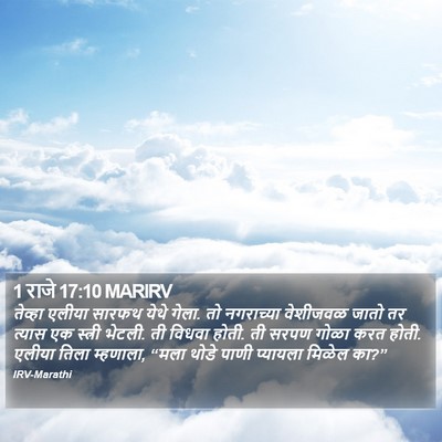 1 राजे 17:10 MARIRV Bible Verse Image
