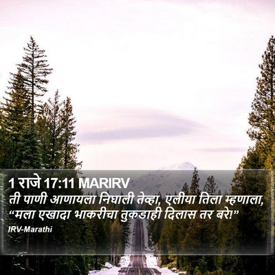 1 राजे 17:11 MARIRV Bible Verse Image